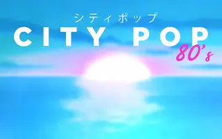 日本80年代city Pop合集 梦幻都市风格带你进入黄金年代 哔哩哔哩 Bilibili