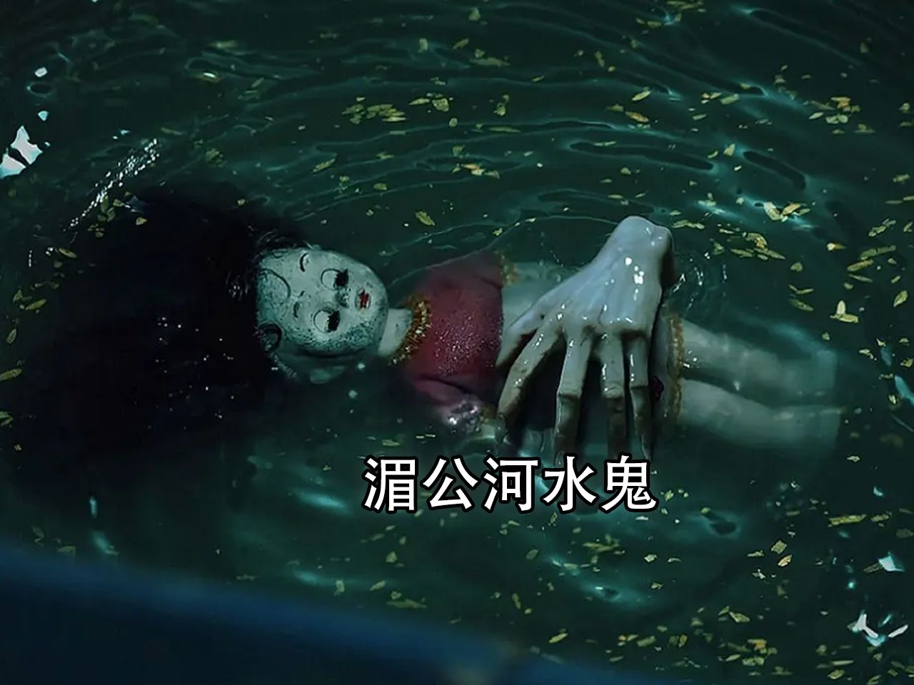 2024一口气看完越南惊悚恐怖片《湄公河水鬼》小女孩只因在上学路上捡