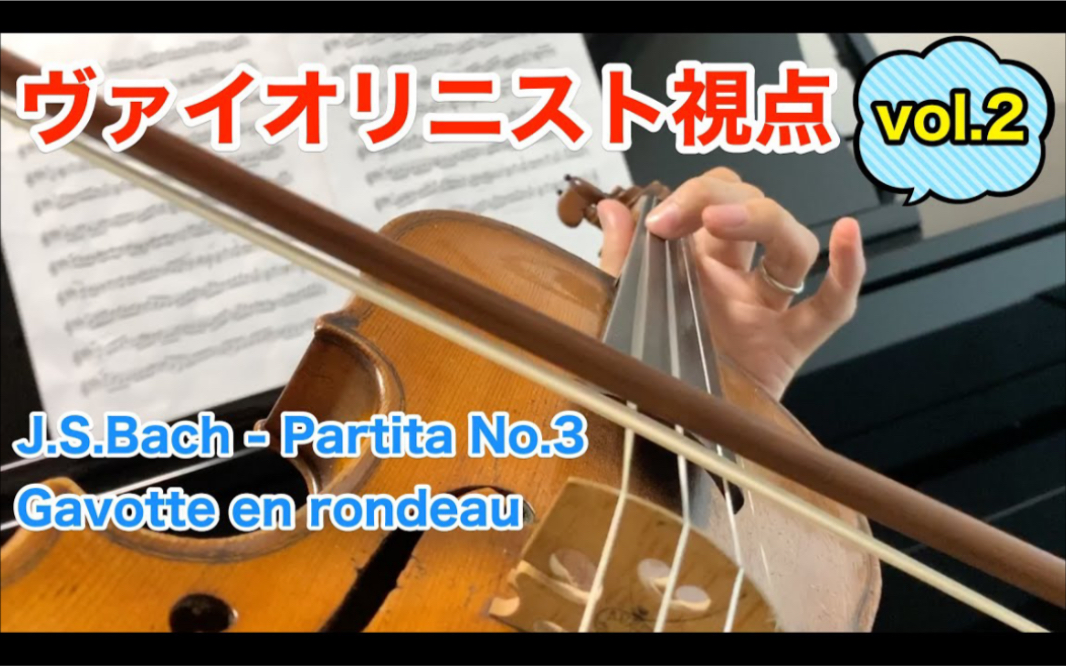 [图]岡田鉄平-小提琴家视角 & 巴赫-加沃特舞曲 - 小提琴 Bach - Partita No.3 Gavotte en rondeau & Violin