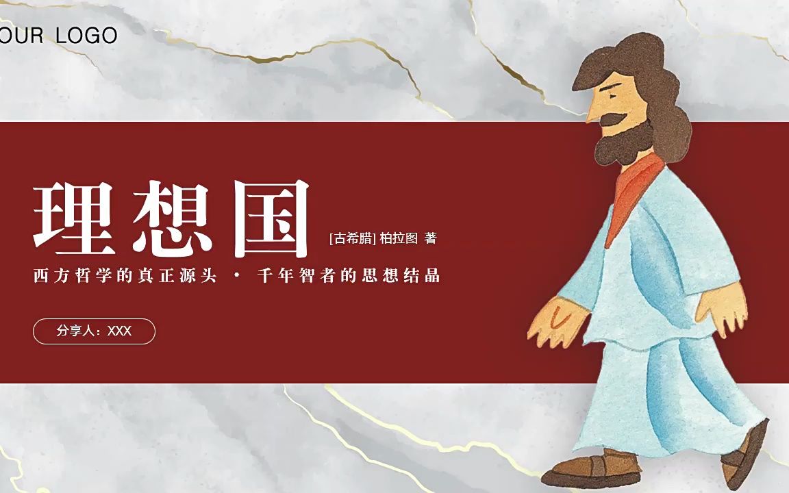 理想国名著导读读书分享会ppt课件