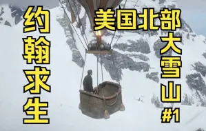 Скачать видео: 【荒野大镖客2】约翰求生：美国北部大雪山