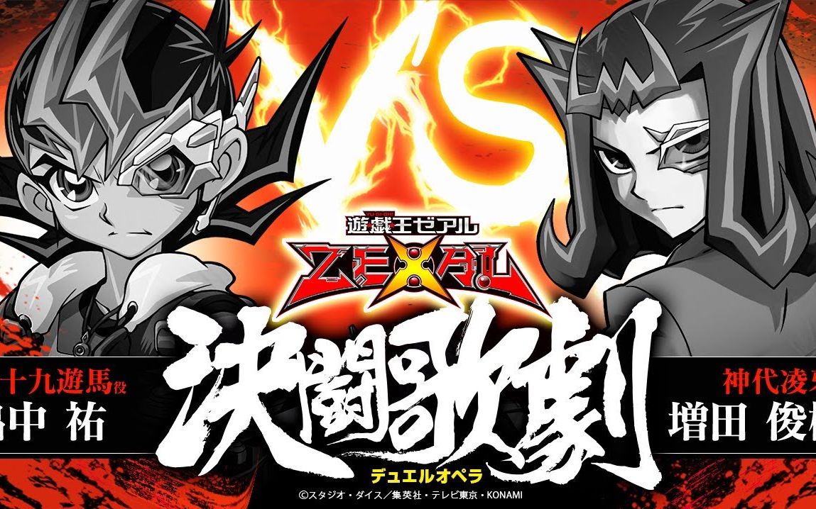 [图]【熟肉】游戏王决斗歌剧_第二幕『ZEXAL』_KONAMI