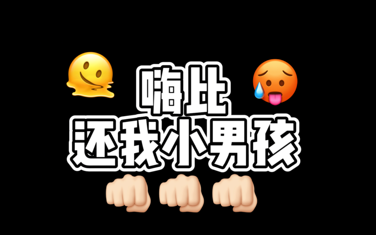 嗨比是要改名叫烧比吗?哔哩哔哩bilibili