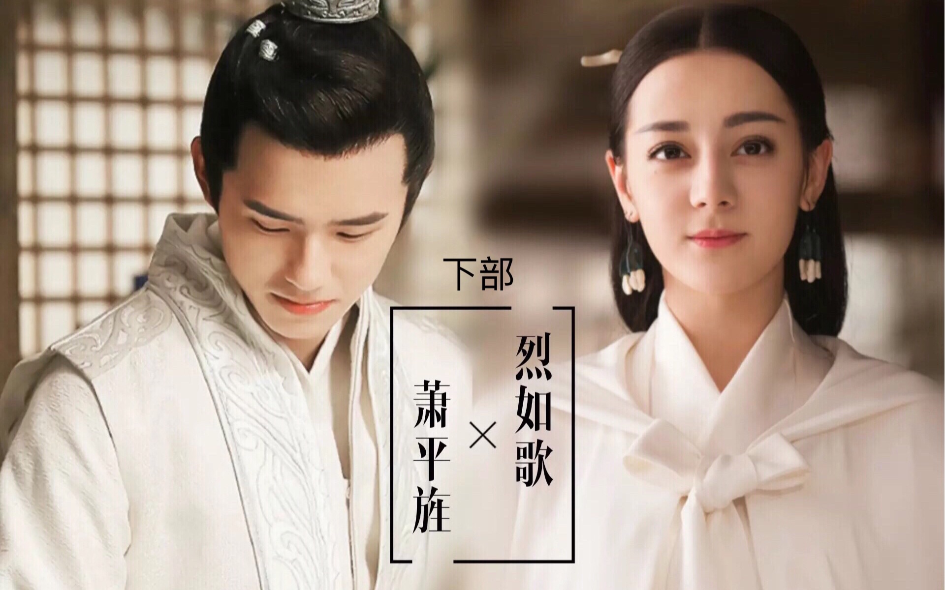 【迪丽热巴x刘昊然】执子之手,与子偕老,定不负相思意(萧平旌x烈如歌)