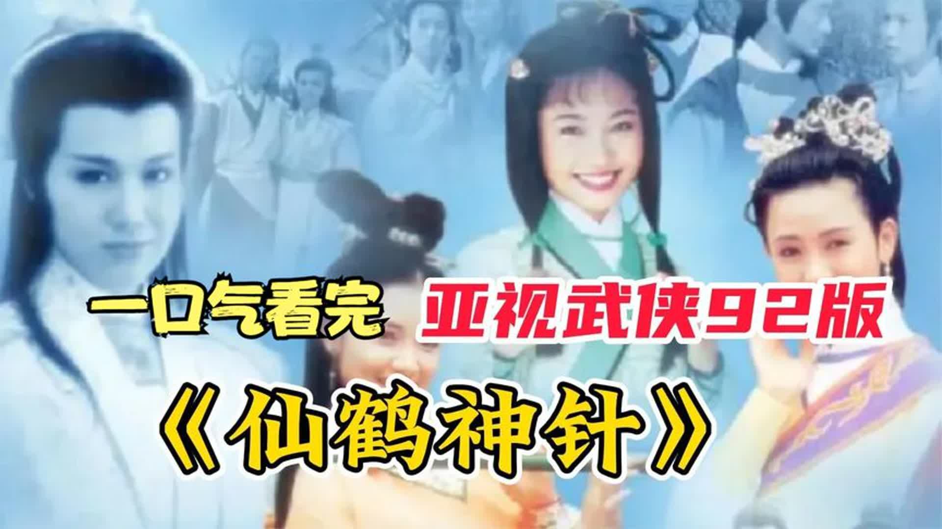 一口气看完经典武侠剧《仙鹤神针》锦衣卫救出明朝公主哔哩哔哩bilibili