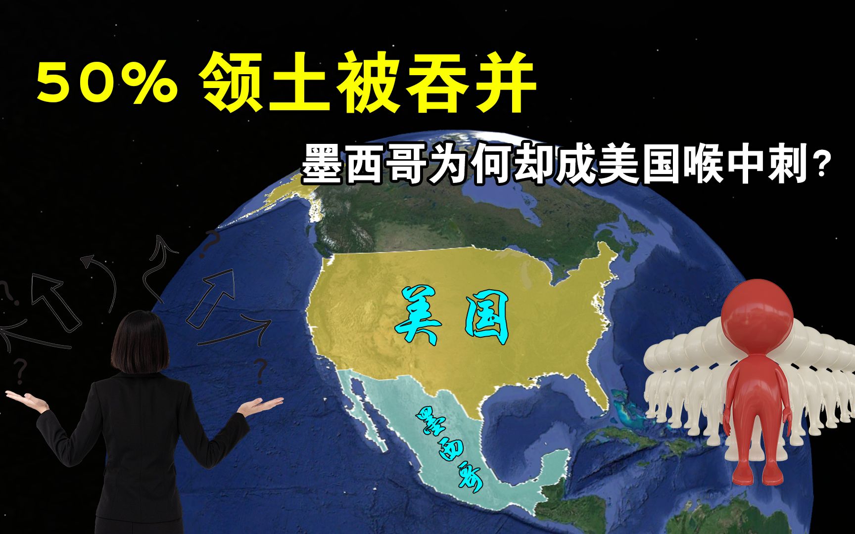 50%领土被吞并,面积超230万平方公里,墨西哥为何却成美国喉中刺?哔哩哔哩bilibili