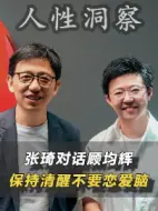 Télécharger la video: 张琦对话顾均辉保持清醒不要恋爱脑