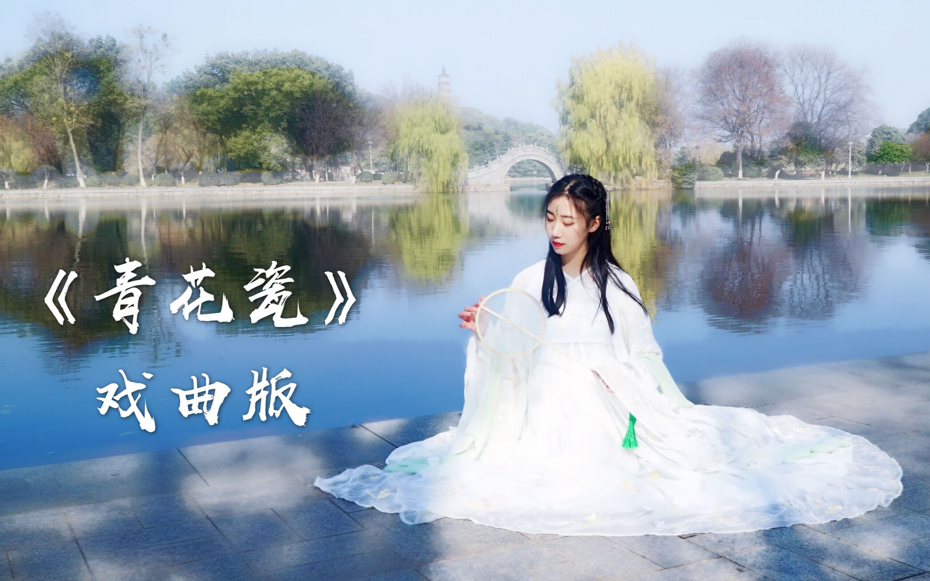 青花瓷戏曲版即兴试跳