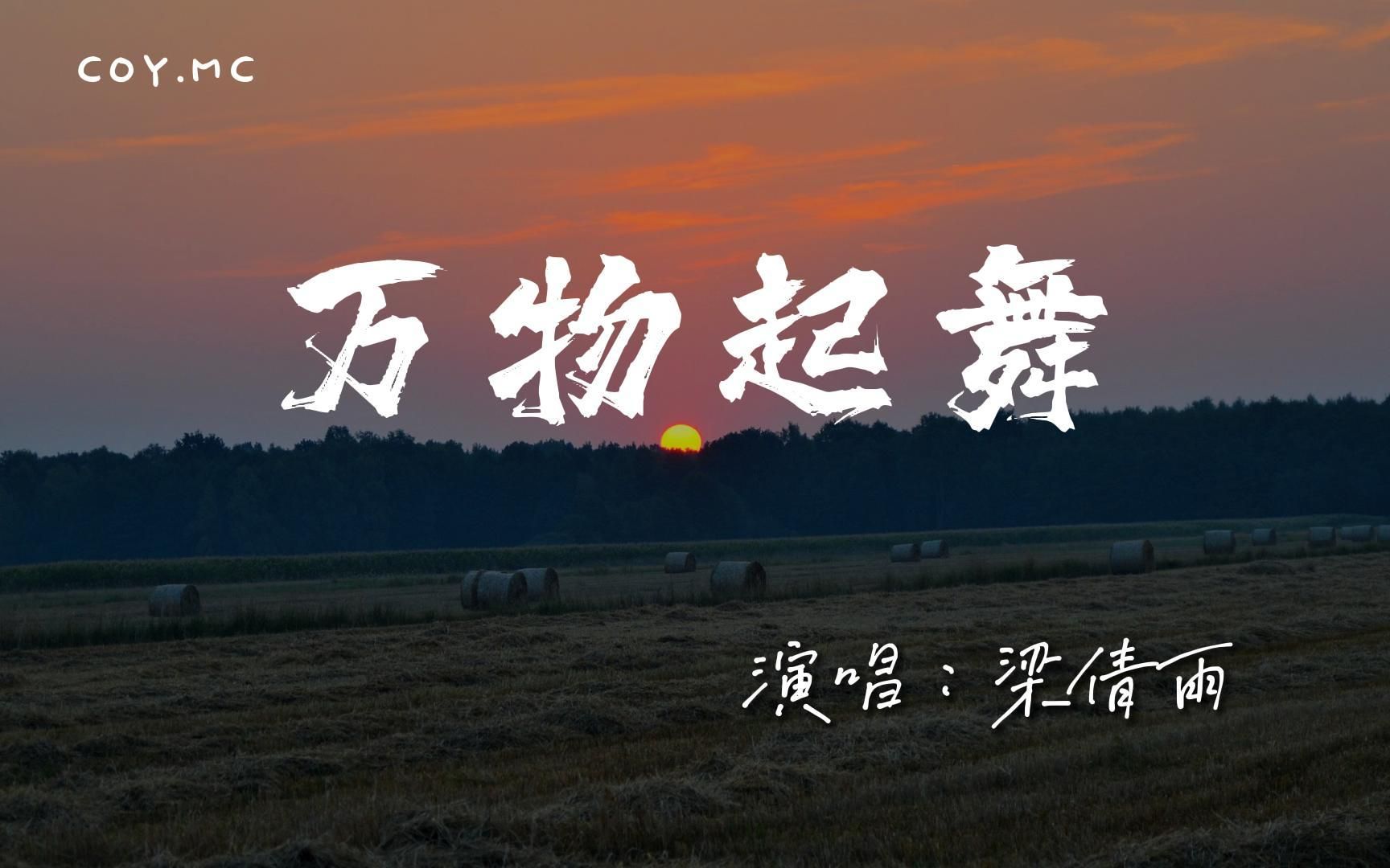 [图]梁倩雨 － 万物起舞『全部都是借口 万物皆起舞 呜』（动态歌词/Lyrics Video/4k）