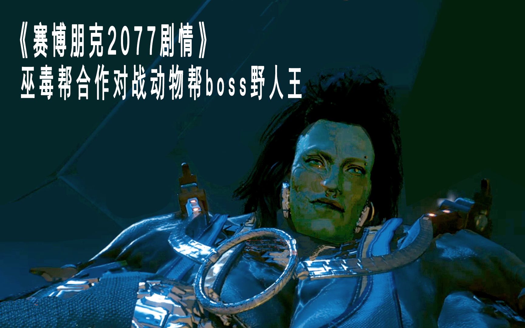 赛博朋克2077野人王bug图片