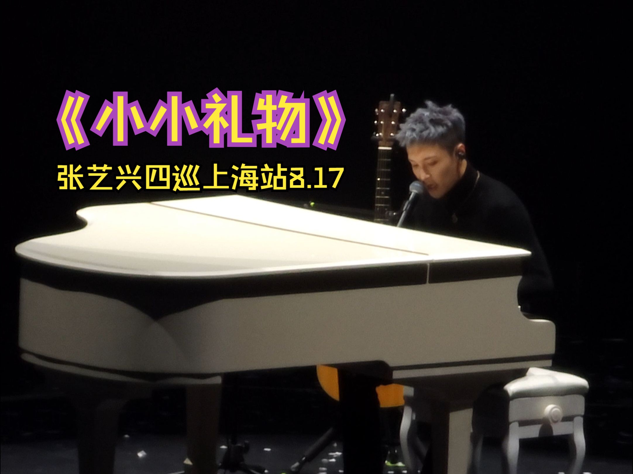 《小小礼物》20240817张艺兴上海演唱会