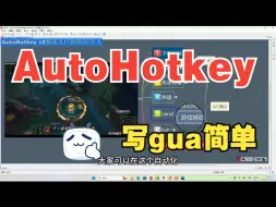 Скачать видео: AutoHotkey V2极速入门 自动化脚本神器