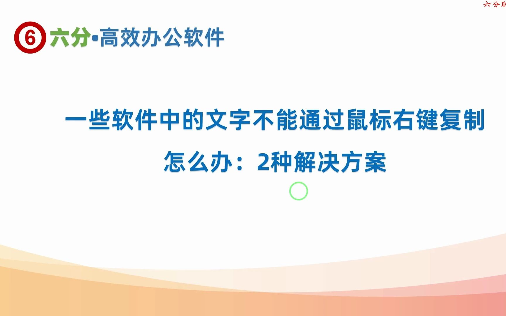 软件中的文字不能通过鼠标右键复制的2种解决方法,第2种总是有效哔哩哔哩bilibili