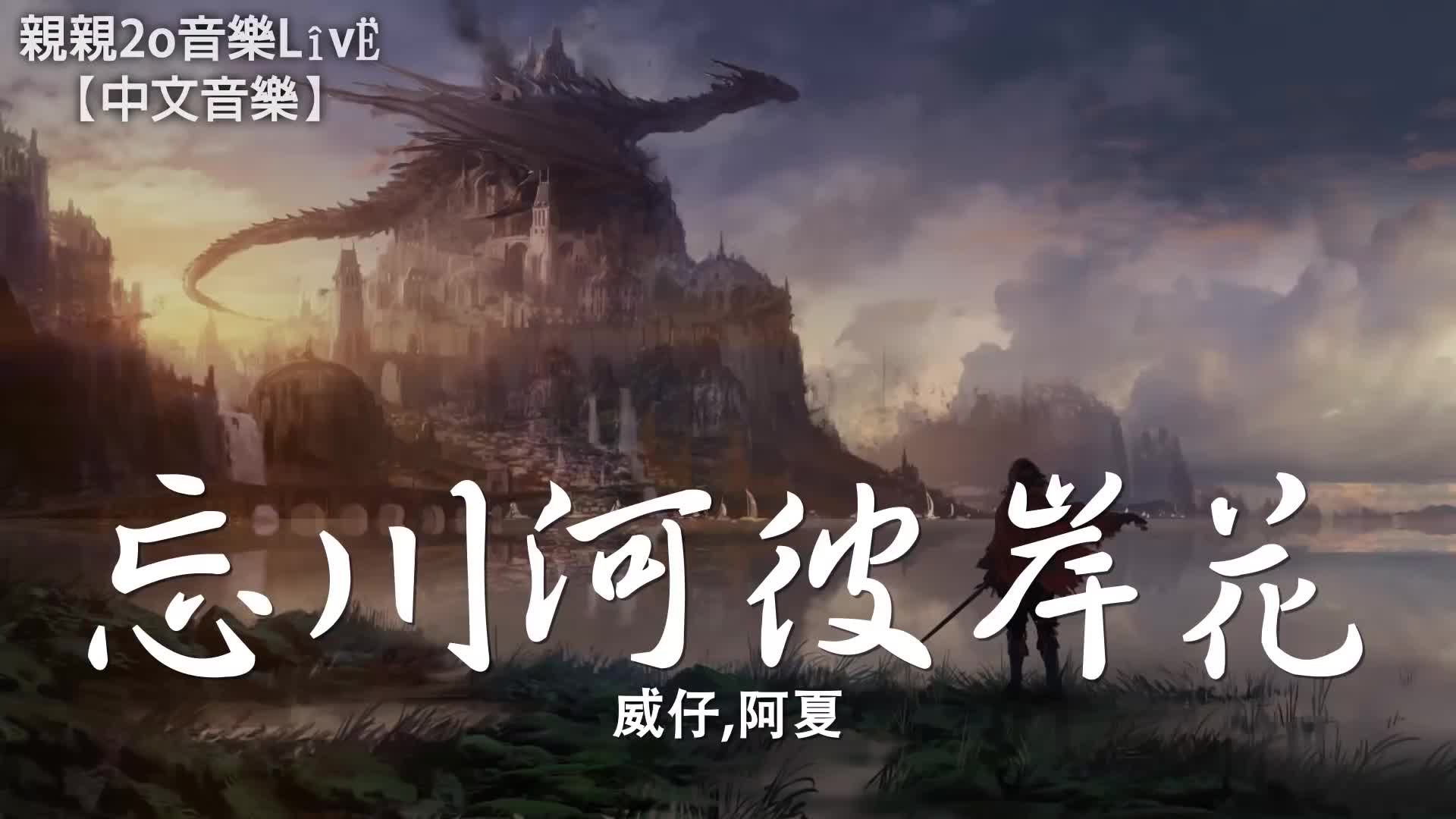 [图]威仔、阿夏 - 忘川河彼岸花 (新版)