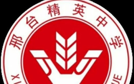 欢迎报考邢台精英中学哔哩哔哩bilibili