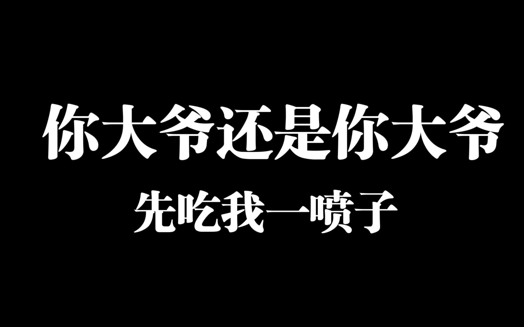 先吃我一喷子,你大爷还是你大爷