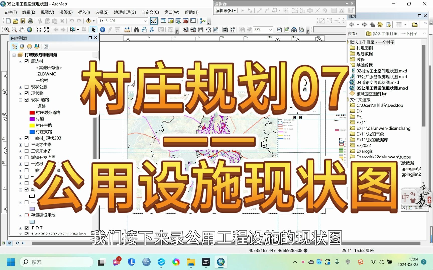 【Arcgis之国土空间规划实践】村庄规划完整思路—07公用设施现状图哔哩哔哩bilibili