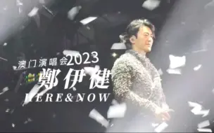 Descargar video: 郑伊健2023澳门演唱会