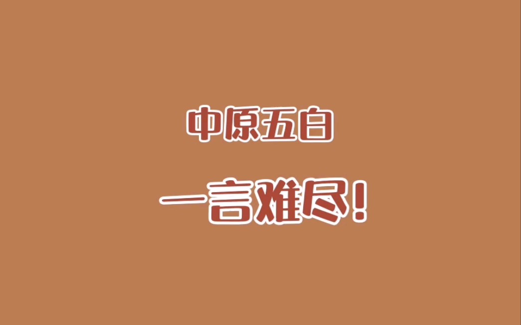 昔日,中原五白,如今,一言难尽!哔哩哔哩bilibili