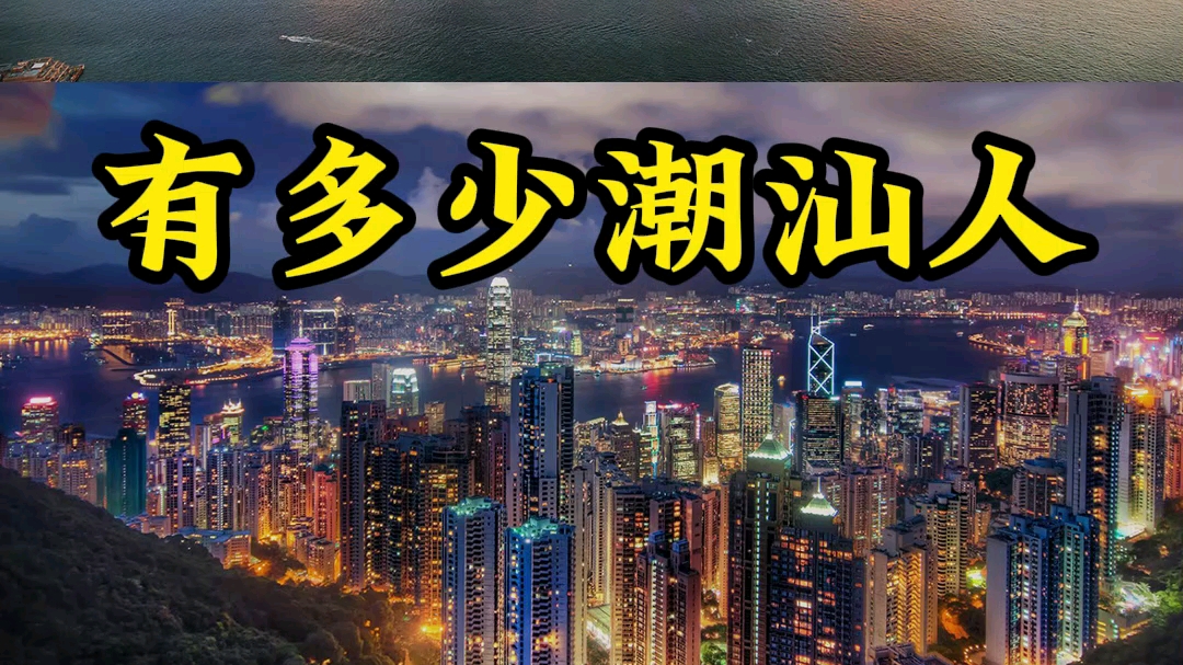 你知道,香港有多少潮汕人吗?哔哩哔哩bilibili