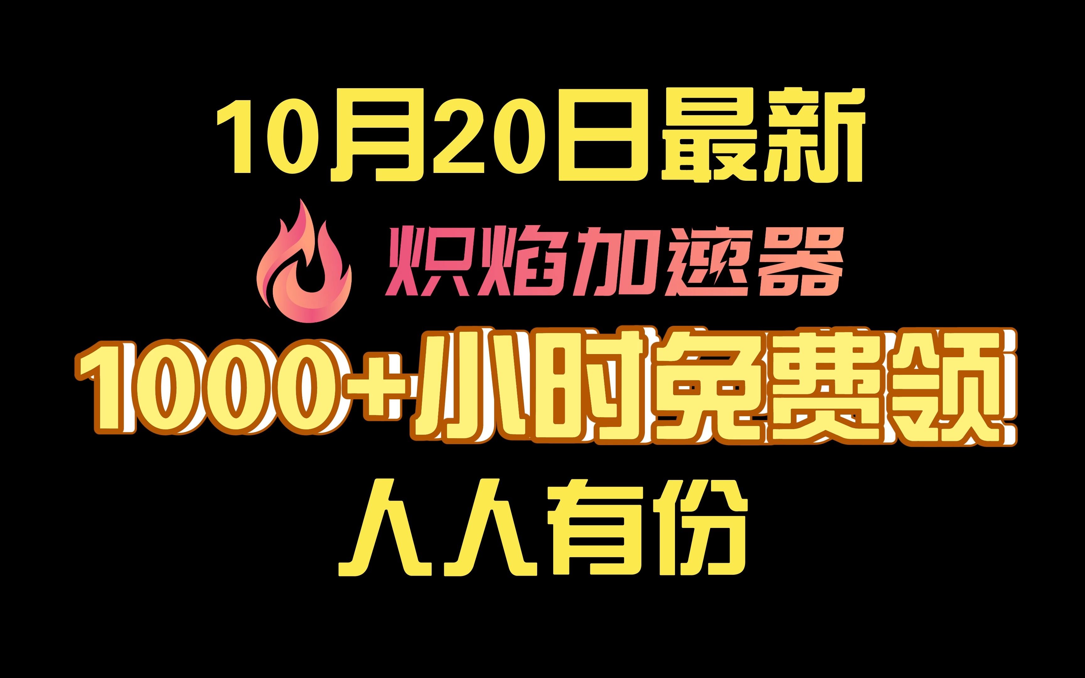 10月20日最新炽焰加速器,1000+小时免费领,人人有份,不要错过了哔哩哔哩bilibili游戏杂谈