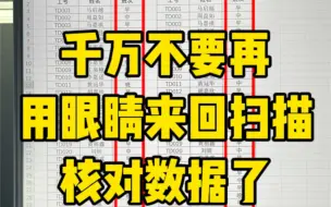 Video herunterladen: 一秒快速核对两个表格数据