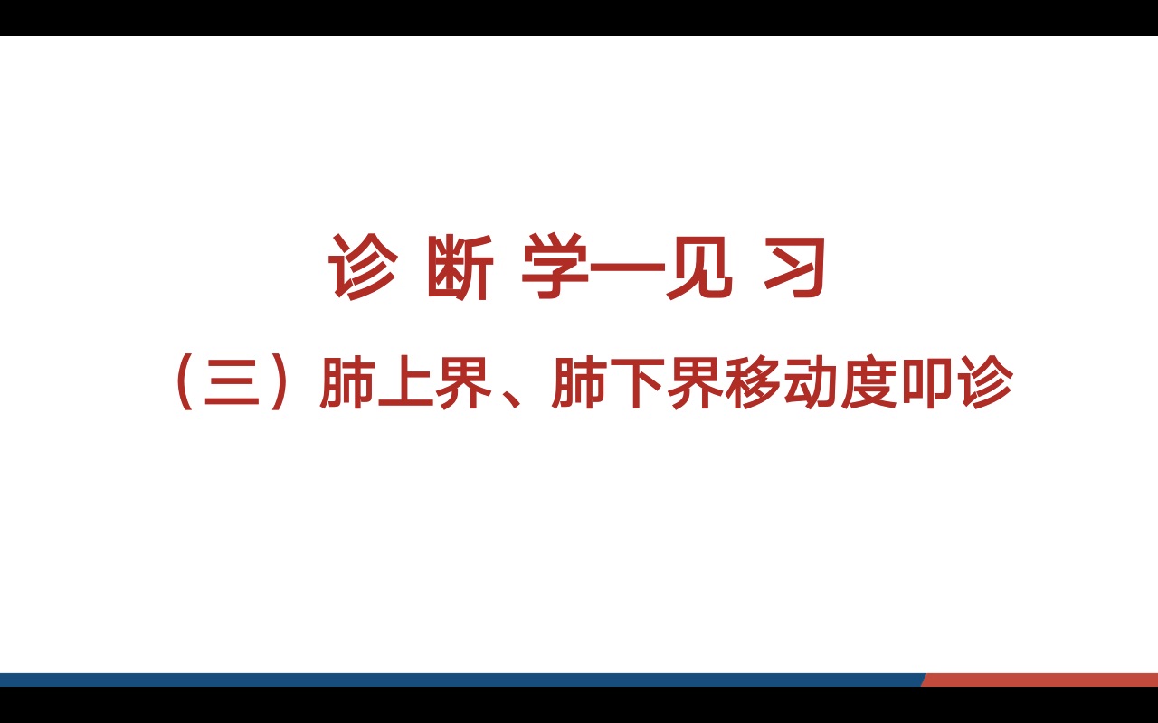 第三组 (第一名必看❤️❤️❤️)肺上界、肺下界、肺下界移动度叩诊(胸肺部体格检查)哔哩哔哩bilibili