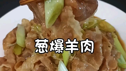 葱 爆 羊 肉 —肥羊卷新吃法,厨房小白也能迅速学会“大菜”!哔哩哔哩bilibili