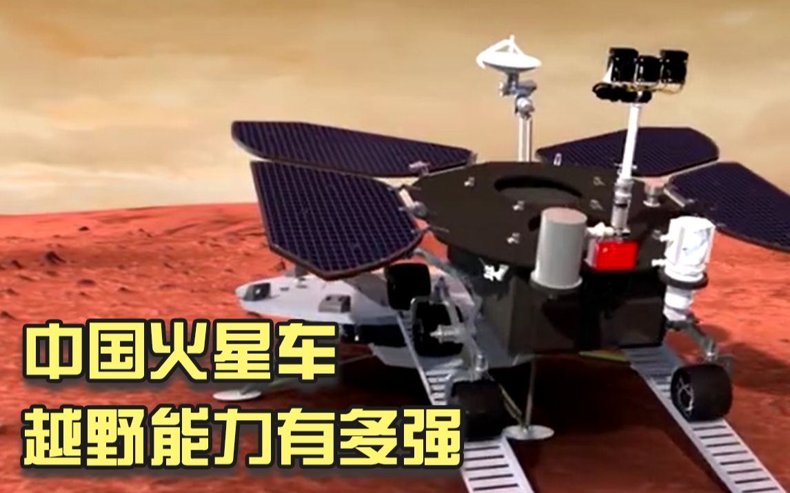 中国火星车的越野能力有多强哔哩哔哩bilibili