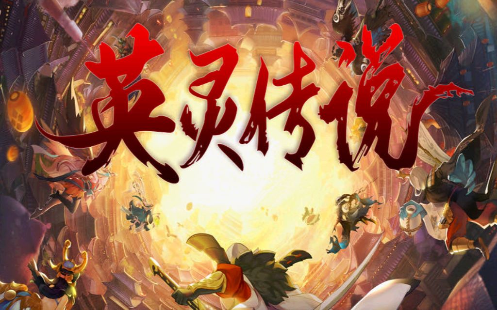 【魔兽rpg】《英灵传说》零氪单通n7-第一视角