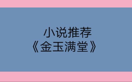 推文,《金玉满堂》作者:骨生灰.家常里短轻松种田文,女主搞事业.哔哩哔哩bilibili