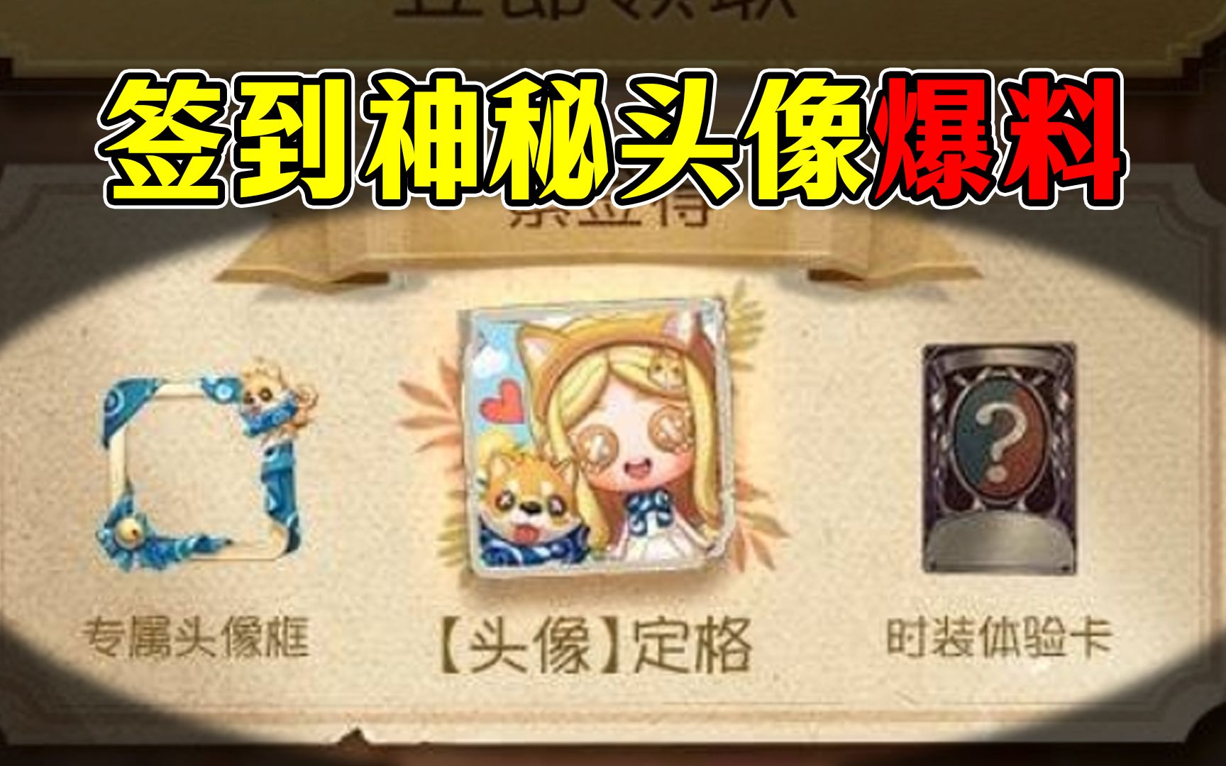 200天签到神秘头像爆料!清明头像上线!第五人格