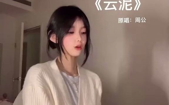 落小安:《云泥》哔哩哔哩bilibili