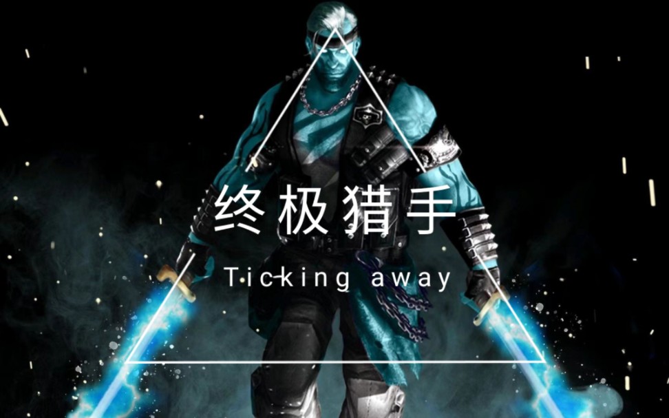 [图]『TICKING AWAY x 终极猎手』怒吼！最后的锋芒