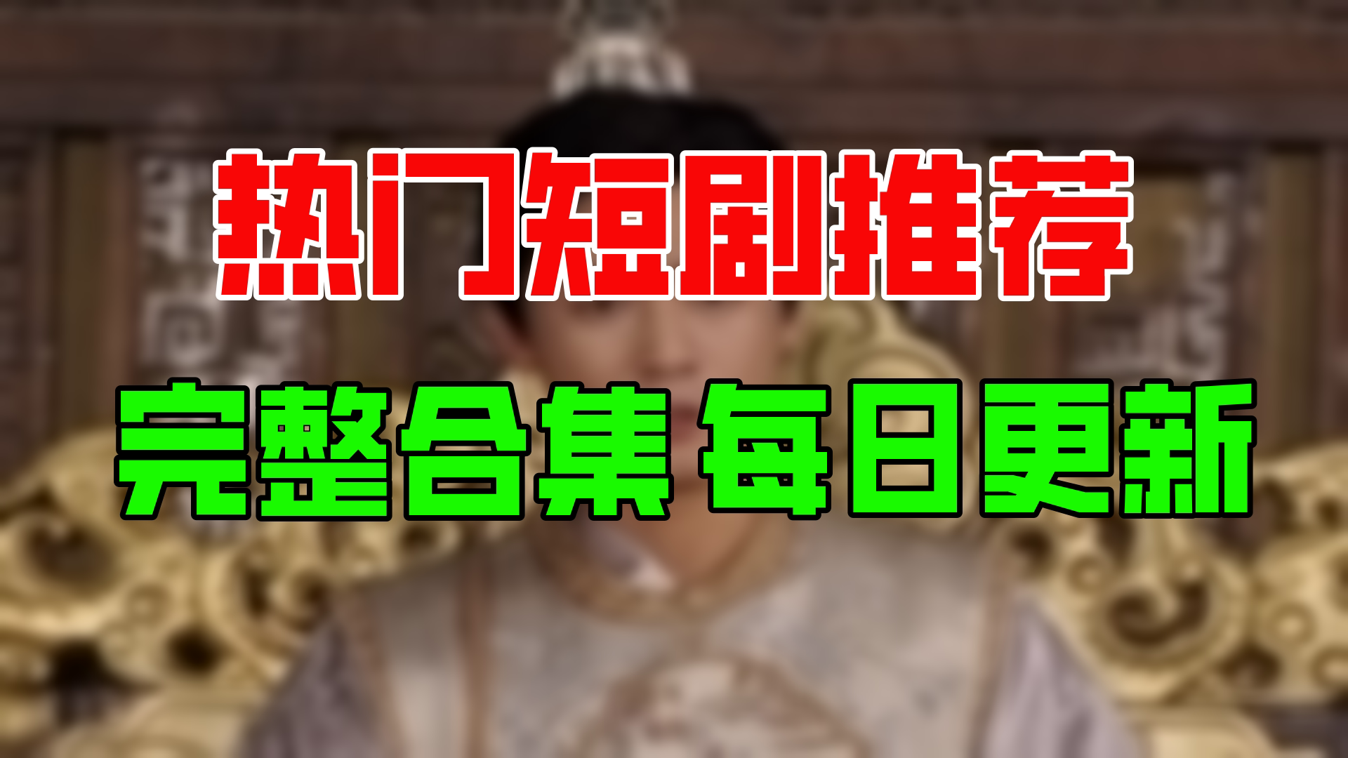 [图]【合集】长相思之错撩腹黑皇帝（92集）【超清全集】