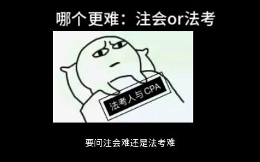 天下第一考:法考 or 注会?哔哩哔哩bilibili