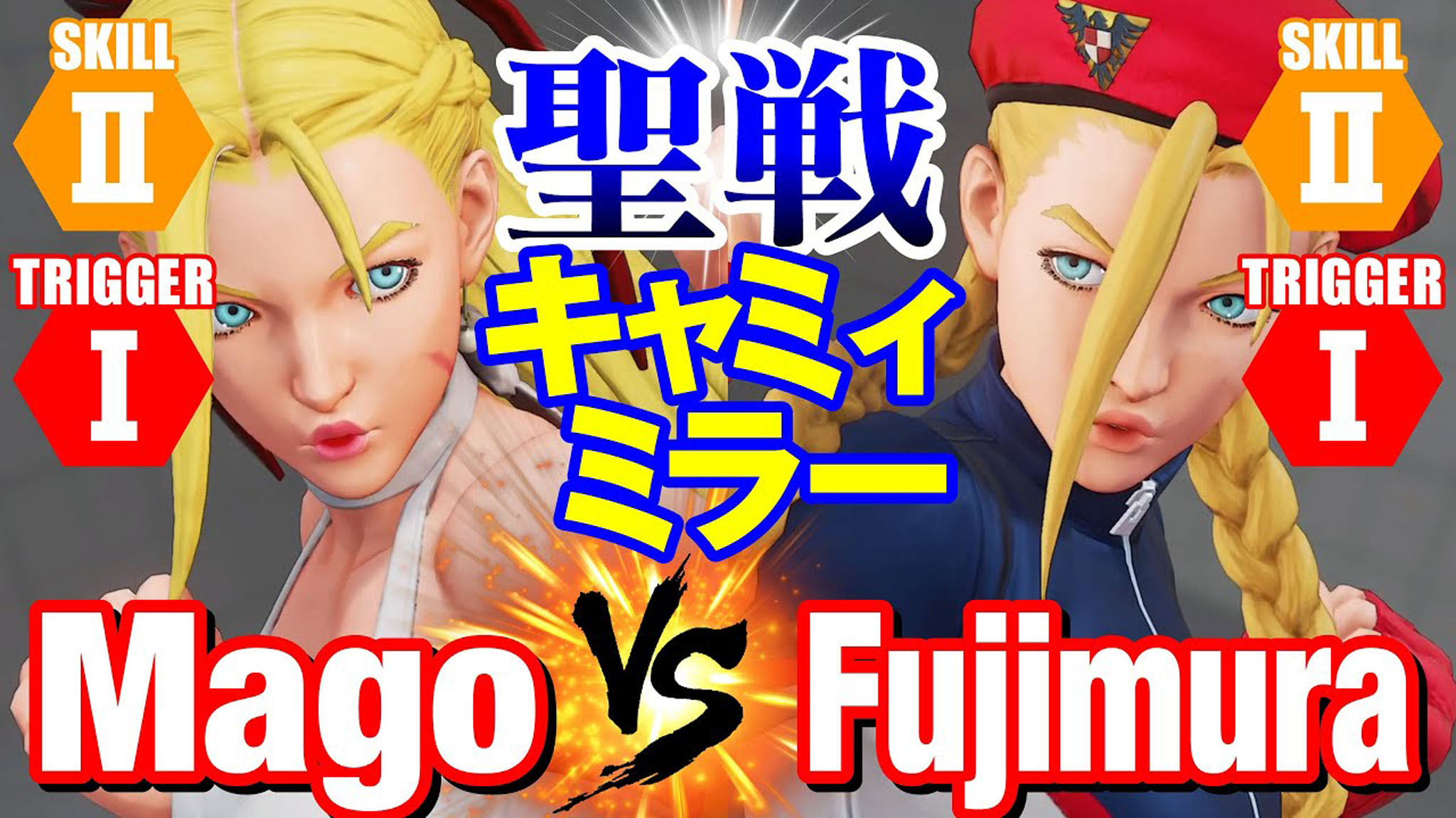街霸5:mago(嘉米)vs 藤村(嘉米)_哔哩哔哩bilibili_街头霸王