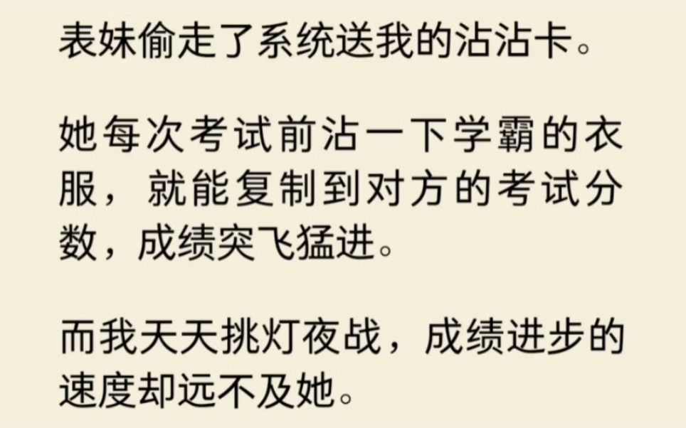 [图]外来表妹偷走了系统送我的沾沾卡，但是沾沾卡关键是个不起作用。