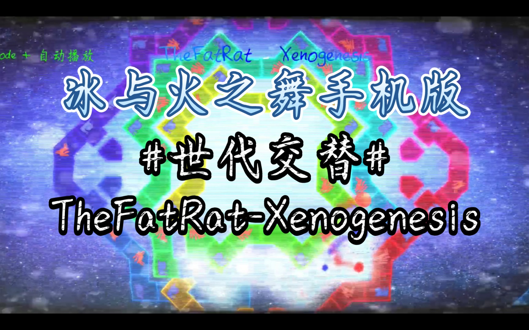 冰与火之舞手机版世代交替手机版究极特效谱thefatratxenogenesis