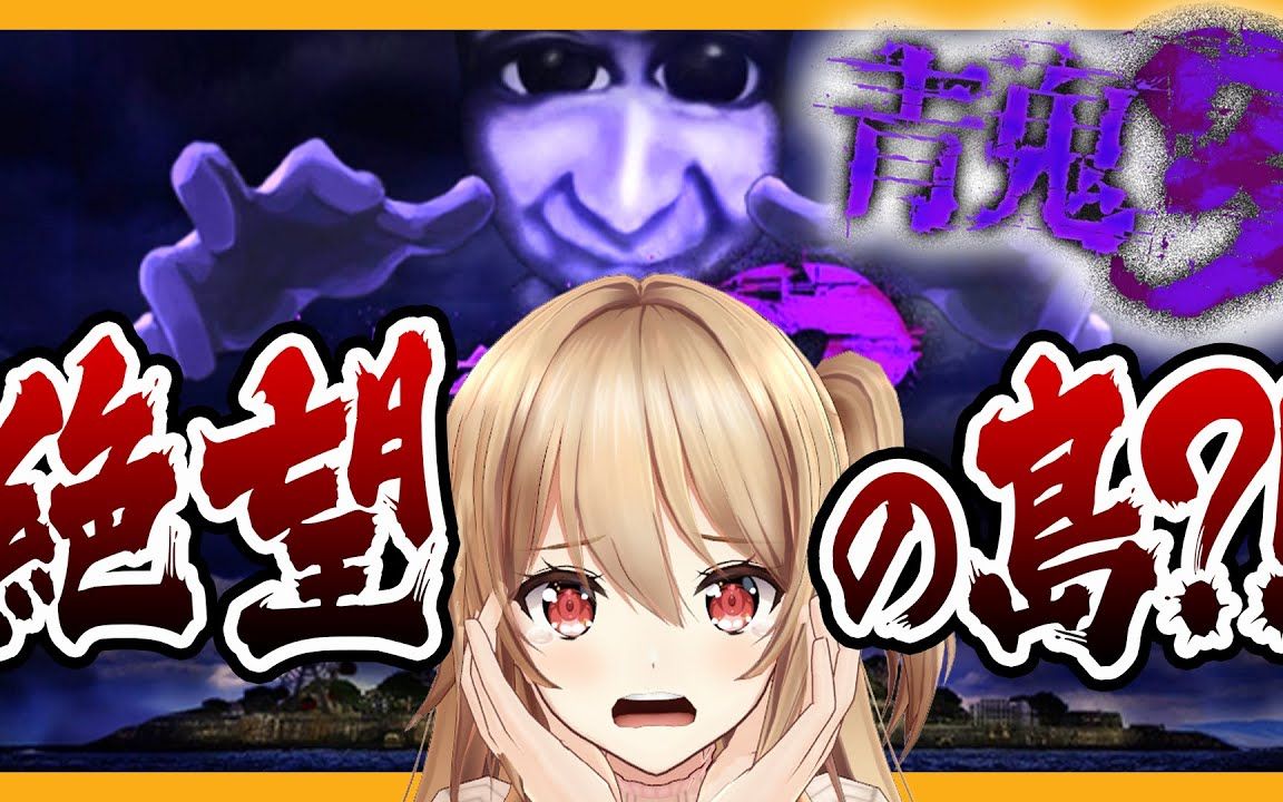 【青鬼3】青鬼の島に乗り込む!【ゲーム部夢咲楓】2020.6.