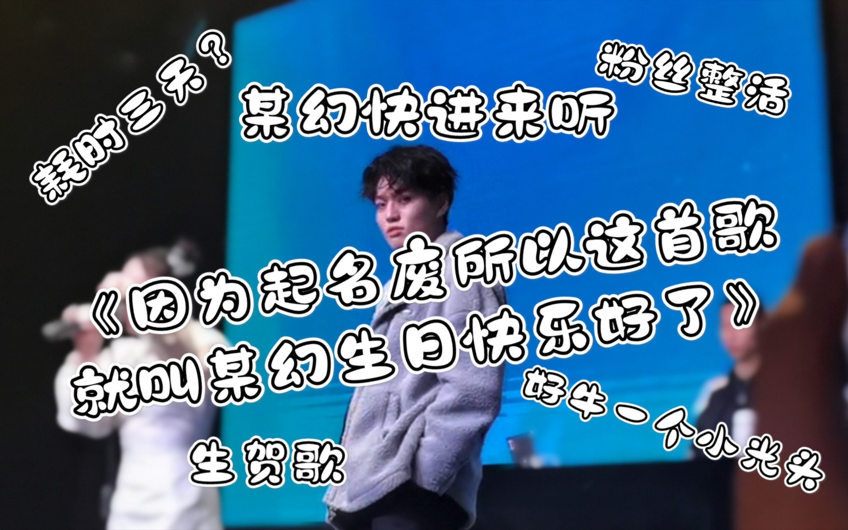 某幻高一粉丝耗时三天就写出这首破歌送给某幻欲祝其生日快乐?