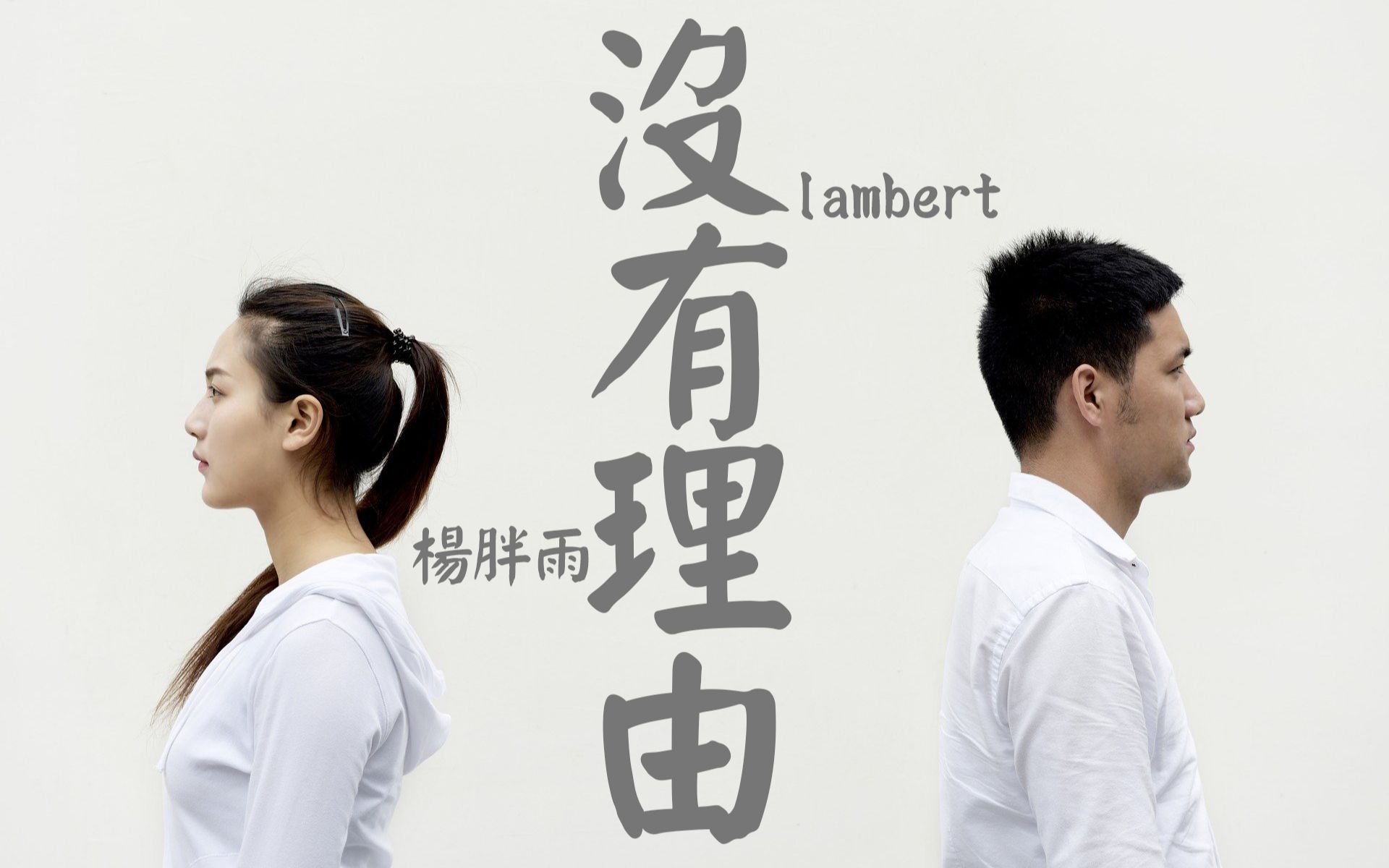 杨胖雨/lambert没有理由(Cover:永彬Ryan.B/ 周延英)『没有人可以去等待,不知不觉的放开你 』【动态歌词Lyrics】【可视化音频】哔哩哔哩bilibili