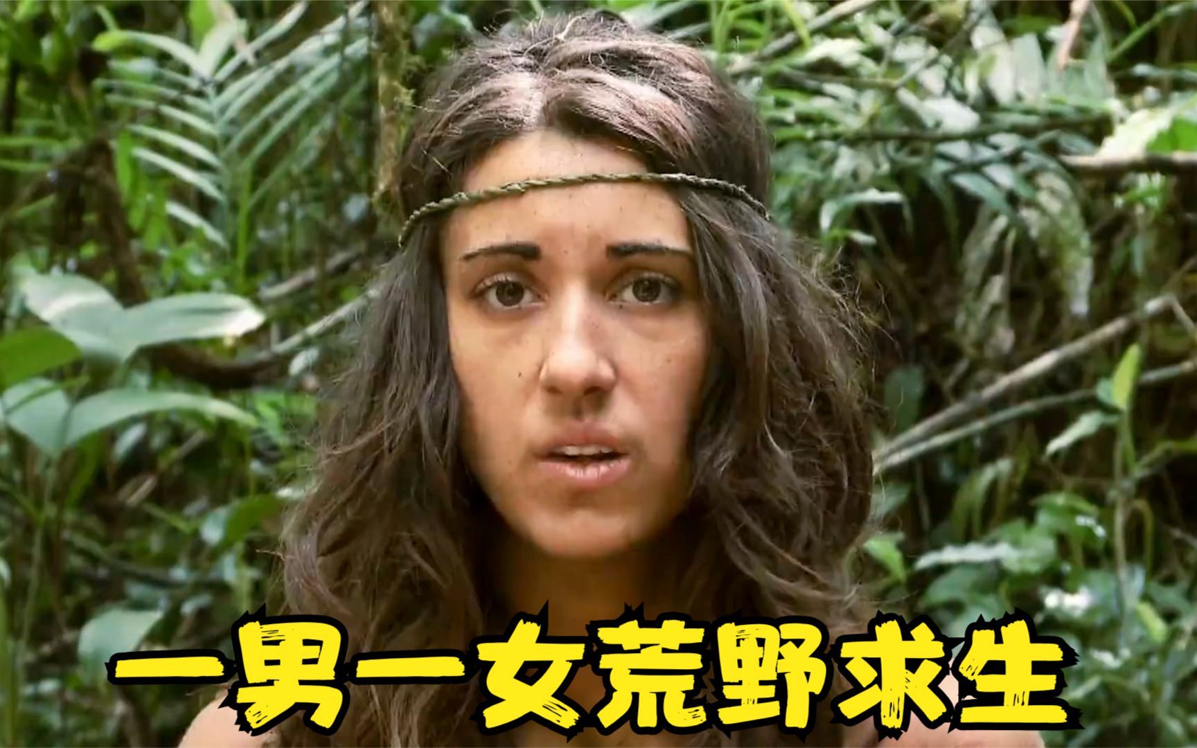 两个陌生男女组队去荒野求生,没想到结束后还变成了情侣