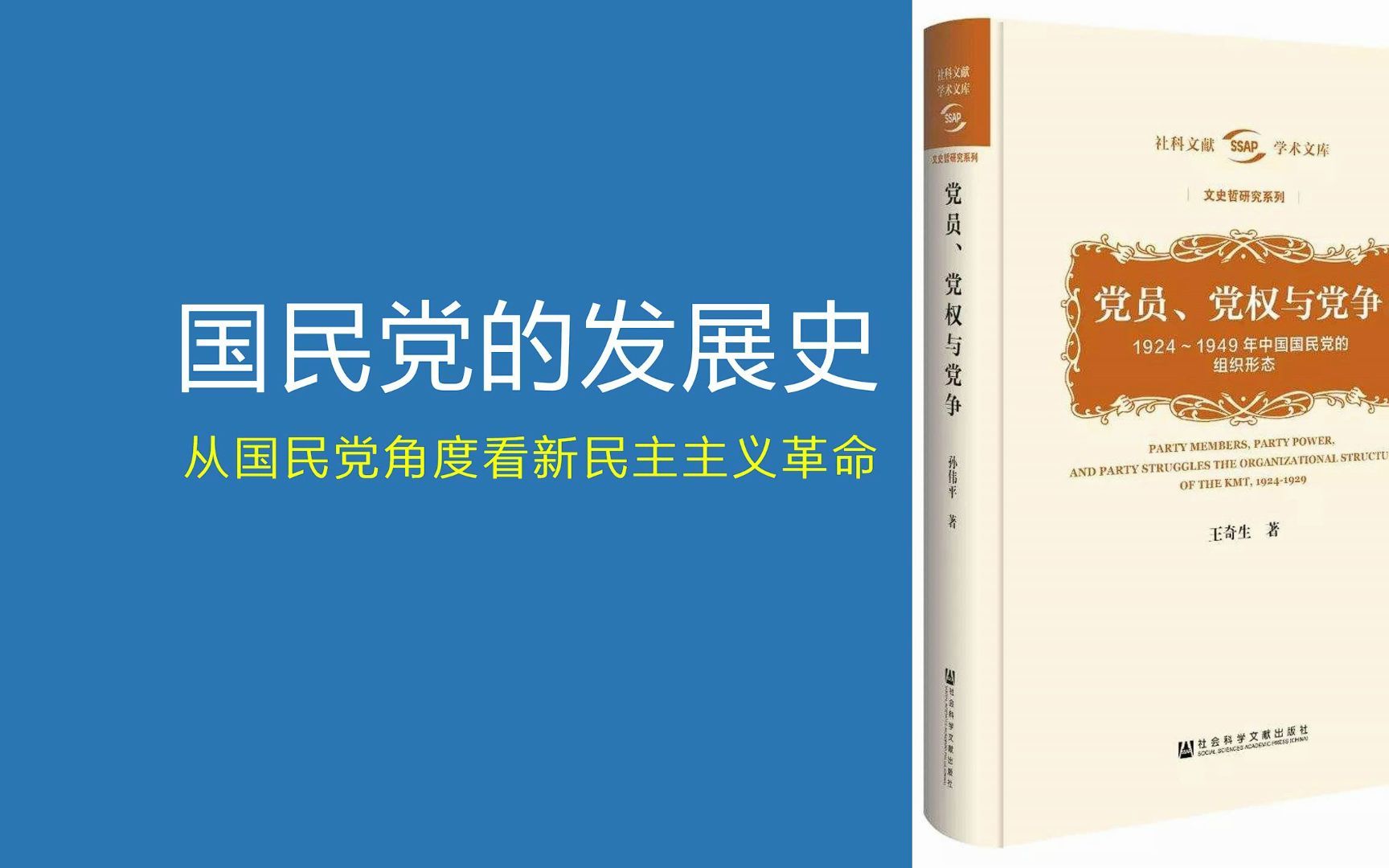 党员,党权与党争:中国国民党发展史【第1期】哔哩哔哩bilibili