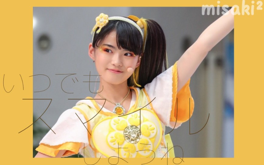 【花守美月】要一直笑下去啊