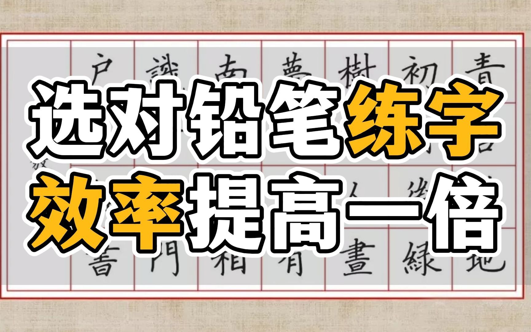 练字铅笔选择,90%家长都会忽略 !哔哩哔哩bilibili