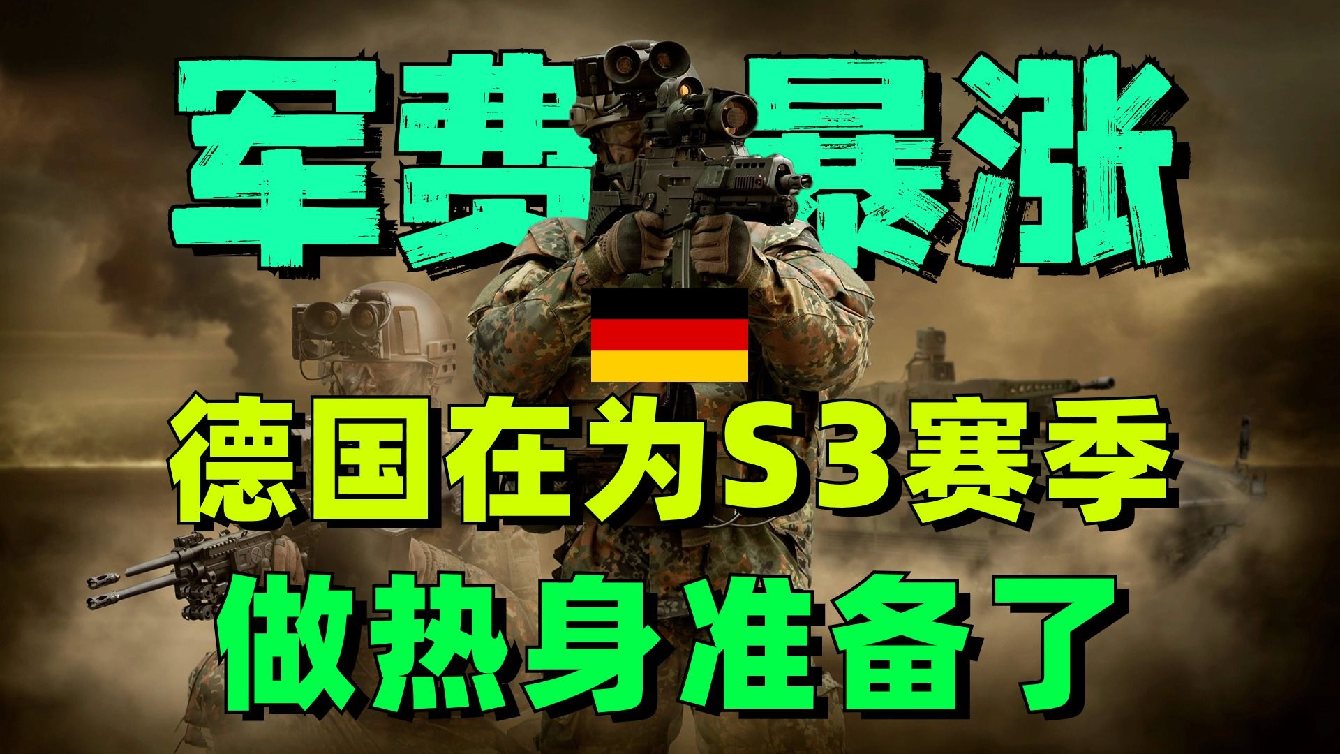 [图]全球军力大盘点：扩军备战！德国又要开启S3赛季了？他们现在的军事实力如何？