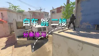 Download Video: 【CS2】白车跳二楼！零基础保姆级新手向！不是哥们...