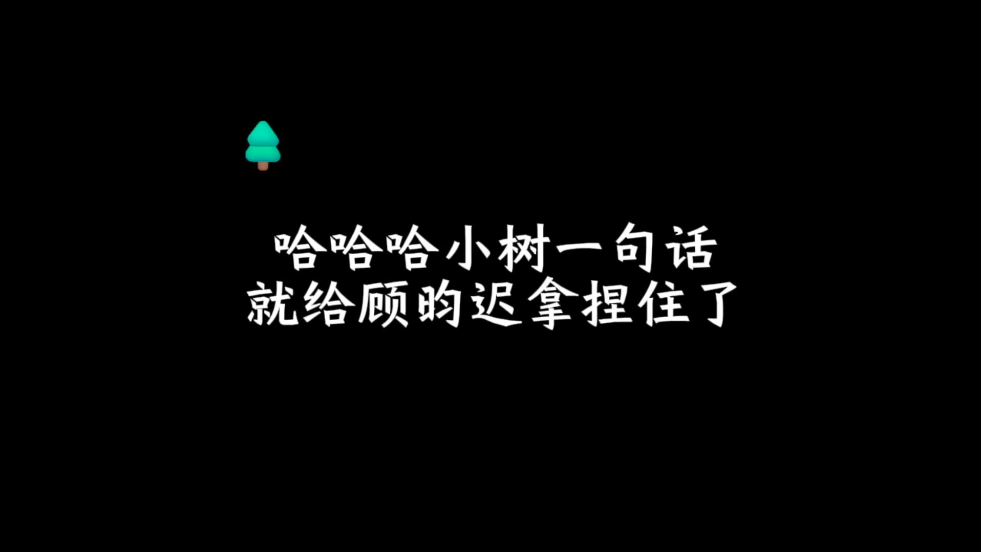 顾昀迟:……挂了…哈哈哈哈哈哈…天塌下来有顾中校的嘴顶着!97