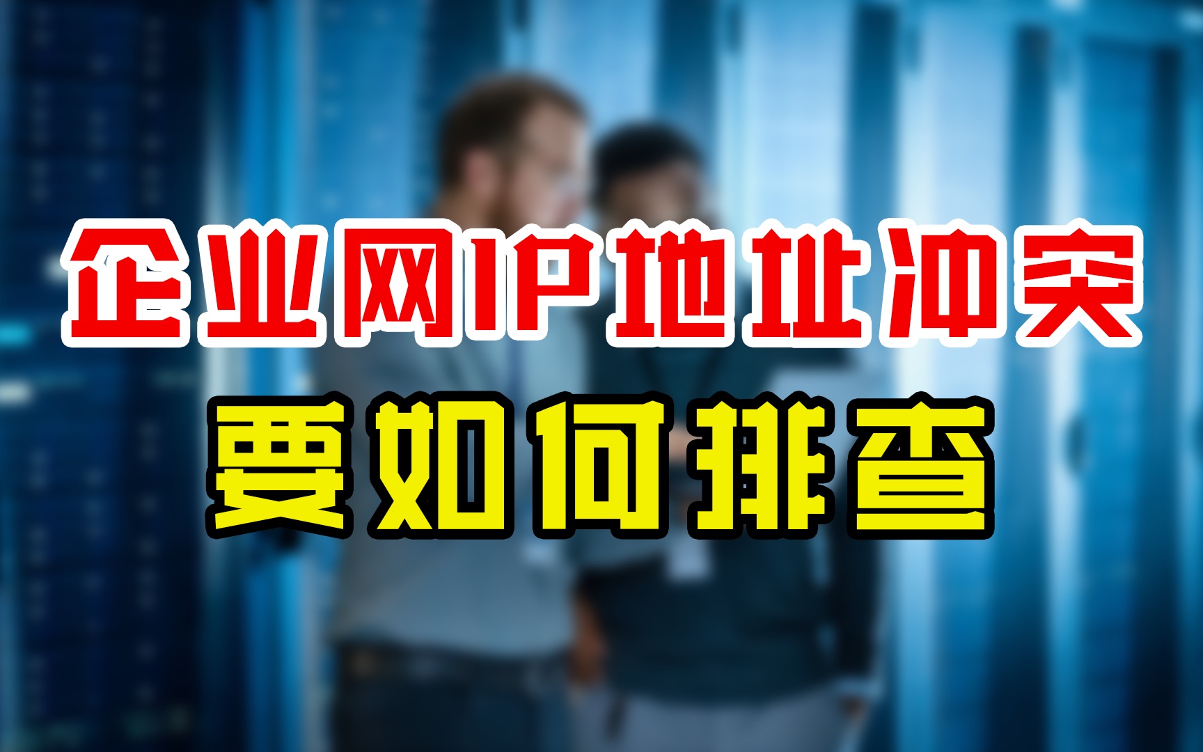 WIFI信号很好却不能上网?这大多是因为IP冲突,网工老手教你一招解决!哔哩哔哩bilibili